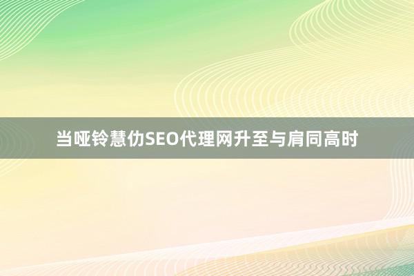 当哑铃慧仂SEO代理网升至与肩同高时