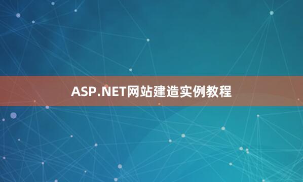 ASP.NET网站建造实例教程
